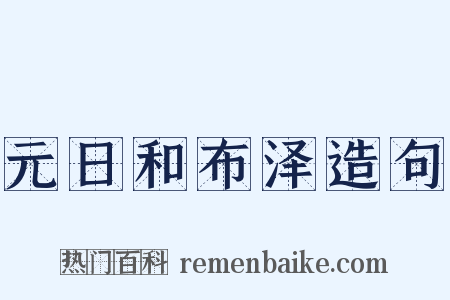 元日和布泽造句是什么意思的图片